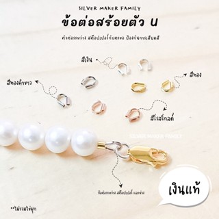 SM ข้อต่อสร้อยตัว U / อะไหล่เงินแท้ งานฝีมือ diy สร้อยคอ ตัวล๊อคเอ็น สต็อปเปอร์ เม็ดบีบ ตัวปิดปม เงินแท้ 92.5%