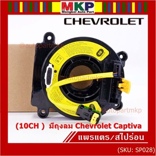 ***ราคาพิเศษ (10CH )***สายแพรแตรใหม่ Chevrolet /ลานคอพวงมาลัย/สไปร่อน ใหม่  มีถุงลม Chevrolet Captiva (พร้อมจัดส่ง)