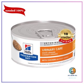 ยกโหล 12 กป. Hills® Prescription Diet® c/d แมวโรคนิ่ว​ 156 g หมดอายุ5/2024