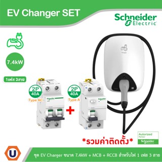 Schneider ชุดเครื่องชาร์จ EV Charger 7.4kW + MCB Type AC+Acti9 ilD RCCB Type A 2P, 40A สำหรับไฟ1เฟส 3สาย l รวมค่าติดตั้ง