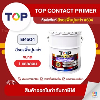 TOP Dura Gloss สีรองพื้นปูนเก่า สูตรน้ำ #EM-604 ขนาด 1 แกลลอน | Thaipipat - ไทพิพัฒน์