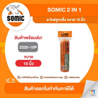 SOMIC อะไหล่ลูกกลิ้ง ขนาด 10 นิ้ว (2225-10P) | Thaipipat - ไทพิพัฒน์