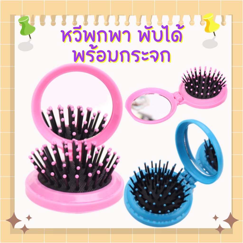 หวีกระจกพับได้ หวีกระจก พกพา พับได้ พร้อมกระจกสีพาสเทล/1905