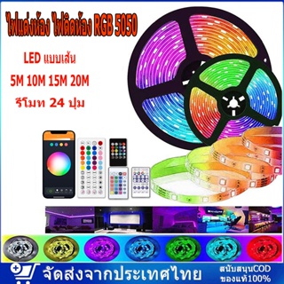 ไฟแต่งห้อง ไฟติดห้อง ไฟเเต่งห้อง RGB 5050 ไฟ LED แบบเส้น 5M 10M 15M 20M ไฟตกแต่งห้อง สำหรับตกแต่งบ้าน รีโมท 24 ปุ่ม