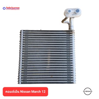 คอยล์เย็น นิสสัน มาร์ช 12 แท้ คอยล์เย็นแอร์รถยนต์ คอยเย็น ตู้แอร์ Evaporator Nissan March 12