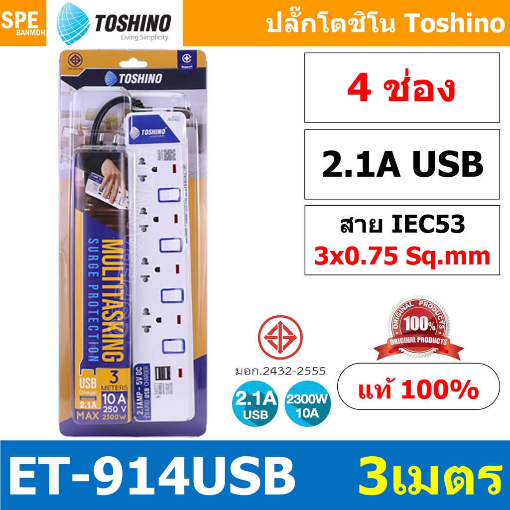 ET-914USB ปลั๊กพ่วง TOSHINO ET Series มาตรฐาน มอก. รางปลั๊กไฟ 4 ช่อง 4 สวิตซ์ 3 เมตร USB 5V 2.1A TOS
