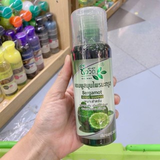 ❤️❤️ แชมพูชีววิถี แชมพูสมุนไพรมะกรูด Bio Way Bergamot Herbal Shampoo 240ml