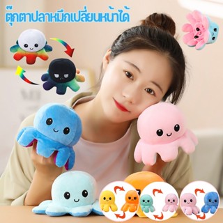 พร้อมส่ง🐙 ตุ๊กตาปลาหมึก ตุ๊กตาปลาหมึกเปลี่ยนหน้าได้ พลิกกลับด้านปลาหมึก ตุ๊กตาสัตว์น่ารัก ตุ๊กตา ของขวัญเด็ก ของเล่น