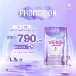 ❤️❤️ พรี-ไบโอติค บายโบต้าพี สำหรับ คนไม่ชอบออกกำลังกาย Bota P Pre-Bio