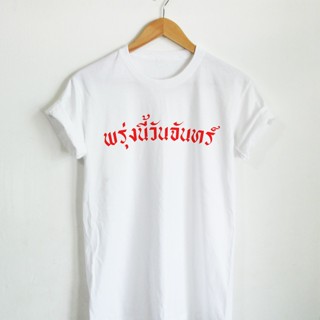 เสื้อยืดลาย พรุ่งนี้วันจันทร์ เสื้อยืดวันจันทร์ เสื้อยืดตลกๆ เสื้อยืดคำพูด