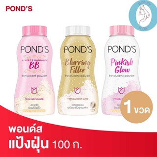 ❤️❤️ พอนด์ส แป้งฝุ่น Ponds Translucent Powder ขนาด 110กรัม