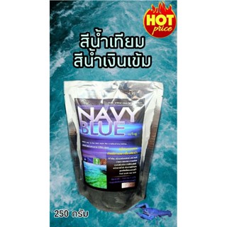 สีน้ำเทียม สีน้ำเงินเข้ม NAVY BLUE 250 g.