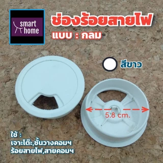 ช่องร้อยสายไฟ แบบวงกลม ฝาครอบสายไฟ สำหรับติดบนโต๊ะคอมฯ โต๊ะทำงาน มีหลากสี ผลิตจากพลาสติกคุณภาพดี