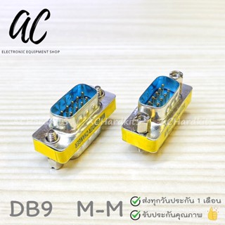 Adapter DB9 RS232 Male-Male Serial Connector ตัวเชื่อมต่อ DB9 RS232 ตัวผู้-ผู้