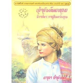 เจ้าจันท์ผมหอม นิราศพระธาตุอินทร์แขวน มาลา คำจันทร์