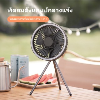 พัดลมแคมป์ปิ้ง 10000mAh พัดลมโคมไฟ 3 in 1 พัดลมพกพาชาร์จแบตได้ usb พัดลมมินิมอล พร