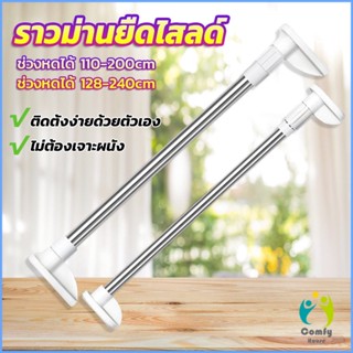 Comfy ราวม่านยืดไสลด์ ราวตากผ้า ปรับขนาดได้ตามต้องการ  Multipurpose telescopic pole