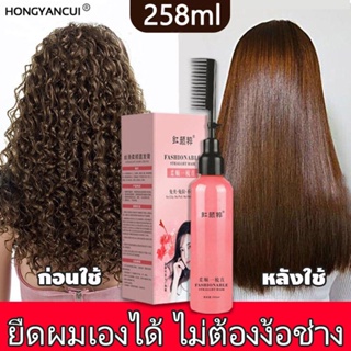 HONGYANCUI ครีมยืดผมถาวร สำหรับผมโค้งงอ260ml น้ำยายืดผมถาวร สำหรับผมเสียแตกปลาย หวียืดผมถาวร น้ำยายืดผมตรง