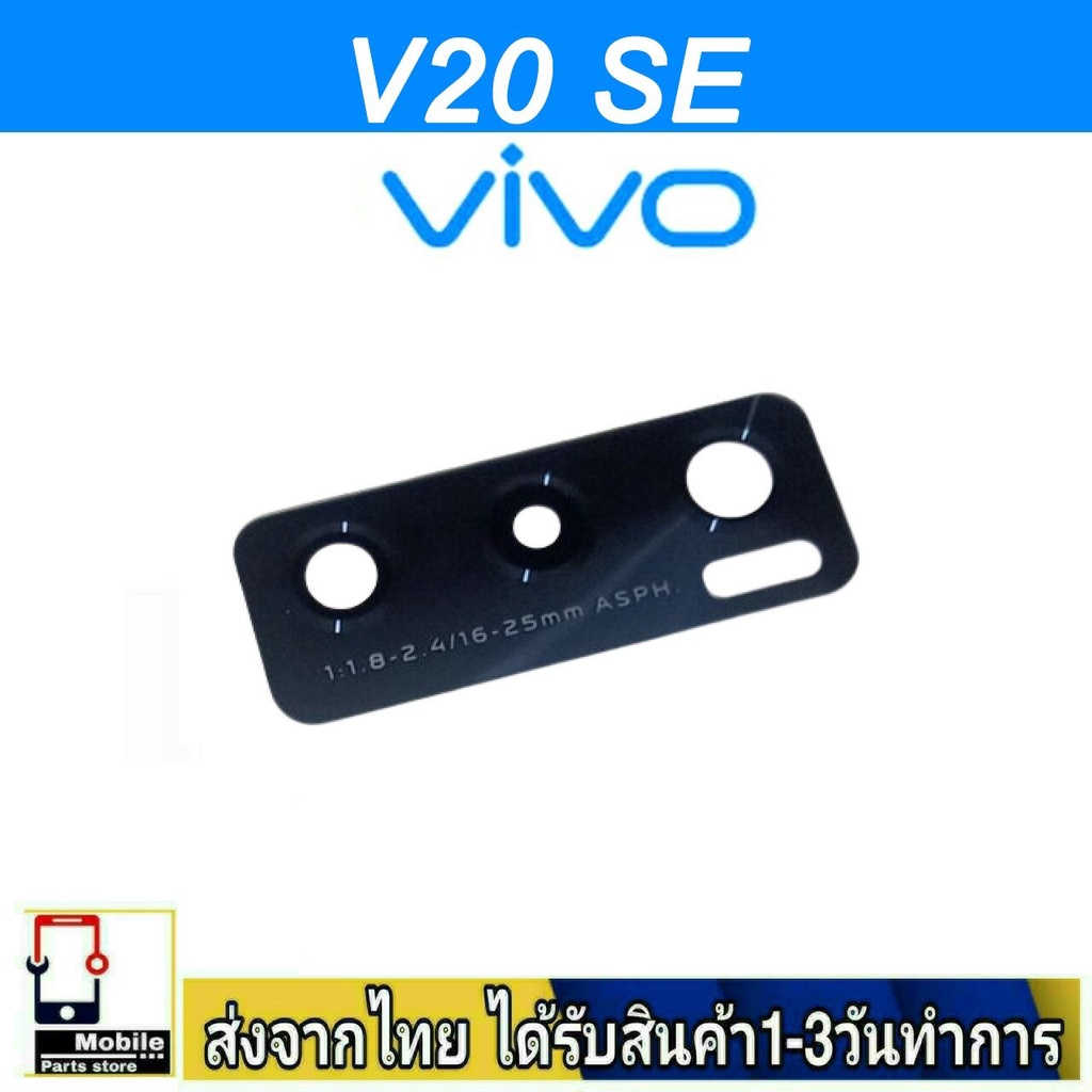 กระจกเลนส์กล้องหลัง VIVO V20SE camera lens vivo รุ่น V20 SE