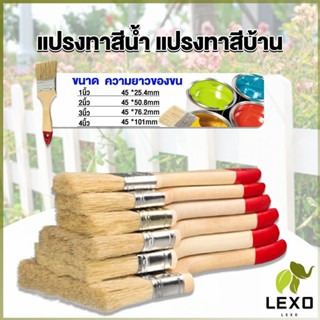 LEXO แปรงทาสี 1 ชิ้น  แปรงทาสีบ้าน มีหลายขนาดให้เลือก มีขนาด 1นิ้ว-4นิ้ว Paint brush