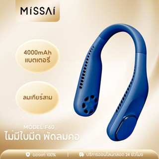 Missai  F60 พัดลมคล้องคอ พัดลมห้อยคอ ไม่ต้องถือ ไม่ใช่ใบพัด 4000mAh พัดลมระบายความร้อน ชาร์จUSB ปรับลมได้ 3 ระดับ