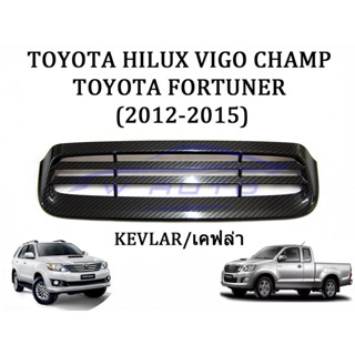 ครอบจมูก ลายเคฟล่า โตโยต้า วีโก้ แชมป์ ฟอร์จูนเนอร์ 2012 - 2015 ครอบช่องลม เคฟล่า Toyota Vigo Champ Fortuner ฟอร์จูเนอร์