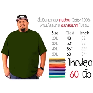 เสื้อไซส์ใหญ่ พิเศษ!!!!! เสื้อยืด คนอ้วน คอกลม เนื้อนุ่ม ใส่สบาย คอตตอน 100% ใหญ่สุด 60 นิ้ว เสื้อระบายความร้อนได้ดี