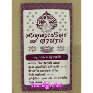 สวดพระปริตร 7 ตำนาน - แผ่นพับ สมุดข่อย สวดพระปริตร 7 ตำนาน (สวดมนต์เจ็ดตำนาน) ขนาด 9x15.5cm 20 หน้า - ร้านบาลีบุ๊ก มห...