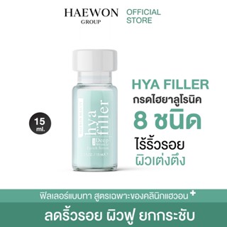 ส่งฟรี!! HAEWON เซรั่มไฮยา แฮวอน Hya Filler ฟิลเลอร์แบบทา หน้าอิ่มฟู เรียบเนียน เพิ่มความชุ่มชื้น บอกลาริ้วรอย