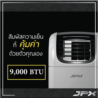 JPX แอร์เคลื่อนที่ ไม่ต้องเติมน้ำ 9,000 BTU พร้อมลดราคาพิเศษ PC26-AMK