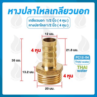 ข้อต่อทองเหลืองเกลียวนอก 1/2 นิ้ว x หางปลาไหลเสียบสาย 1/2 นิ้ว PC12-04