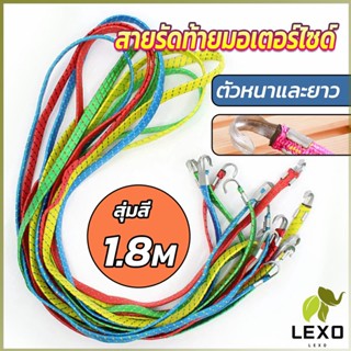 LEXO สายรัดของ สายรัดมอเตอร์ไซค์ สายรัดยางยืด   Elastic rope