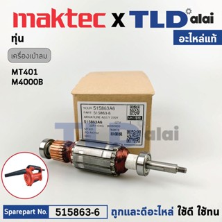 ทุ่น (แท้) เครื่องเป่าลม Maktec มาคเทค รุ่น MT401 - Makita มากีต้า รุ่น M4000, B (515863-6) (อะไหล่แท้100%) อะไหล่ทุ่...