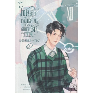 Bundanjai (หนังสือ) โชคลาภหมื่นล้านบันดาลรัก เล่ม 1