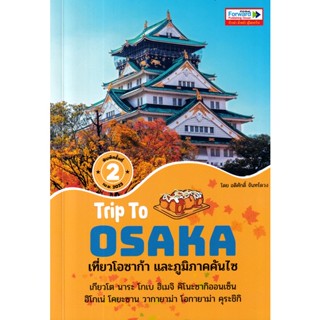 (Arnplern) : หนังสือ Trip To OSAKA : เที่ยวโอซาก้า และภูมิภาคคันไซ