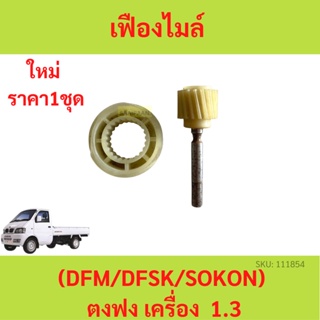 เฟืองไมล์ ตงฟง ( DFM / DFSK / SOKON ) เครื่อง 1.3 ทุกรุ่น  เฟืองไม