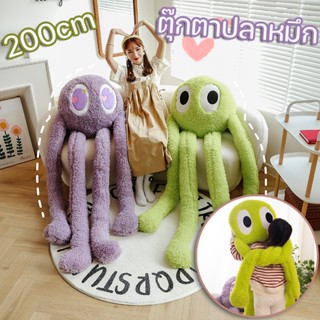 🐙ตุ๊กตาปลาหมึก🐙ของเล่นตุ๊กตา  ตุ๊กตาปลาหมึกยักษ์  2เมตร  ตุ๊กตาหมอนใหญ่ ตุ๊กตานอน