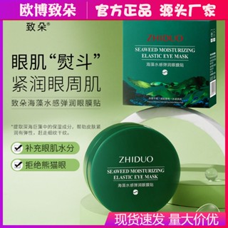 [Tik Tok Same Style พร้อมส่ง] Zhiduo Seaweed แผ่นมาสก์บํารุงรอบดวงตา ให้ความชุ่มชื้น 7.01