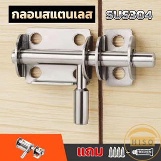 Hiso กลอนล็อคประตูบานเลื่อน สเตนเลส แบบหนา เพื่อความปลอดภัย Stainless steel latch