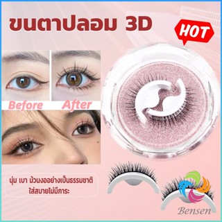 Bensen ขนตาปลอม 3 D แบบมืออาชีพ มีกาวในตัว  พร้อมกาวรีฟิล false eyelashes