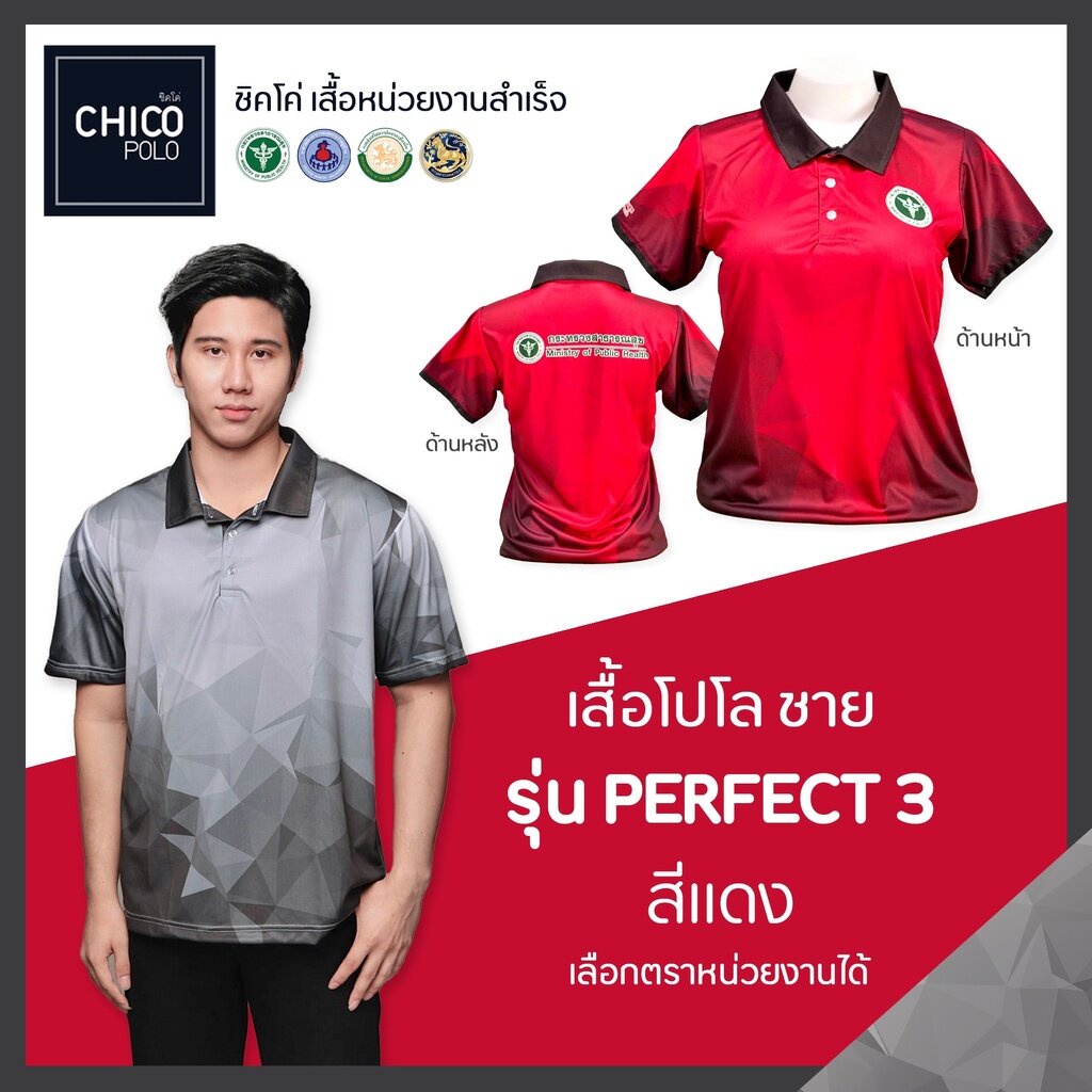 เสื้อโปโล Chico (ชิคโค่) ทรงผู้ชาย รุ่น Perfect3 สีแดง (เลือกตราหน่วยงานได้)
