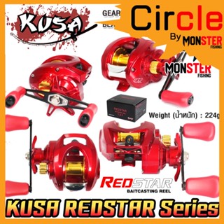 รอกหยดน้ำ KUSA REDSTAR BAITCASTING REEL (รอบ 7.2:1) มีทั้งหมุนซ้ายและหมุนขวา