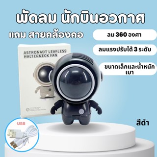 พัดลมทรงนักบินอวกาศ พัดลมพกพา พัดลมมินิ พัดลมแบบแขวนคอ ปรับลม 3 ระดับ หมุน 360°  พร้อมเชือกคล้องคอ