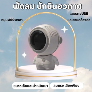 พัดลมทรงนักบินอวกาศ พัดลมพกพา พัดลมมินิ พัดลมแบบแขวนคอ ปรับลม 3 ระดับ หมุน 360°  พร้อมเชือกคล้องคอ