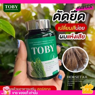 Toby วิตามิน หญ้าหางม้า บำรุงผม ผมขาด หลุดร่วง สำหรับคนรักผม โทบี้ หัวล้าน ปลอดภัย รากผมแข็งแรง  [30แคปซูล]