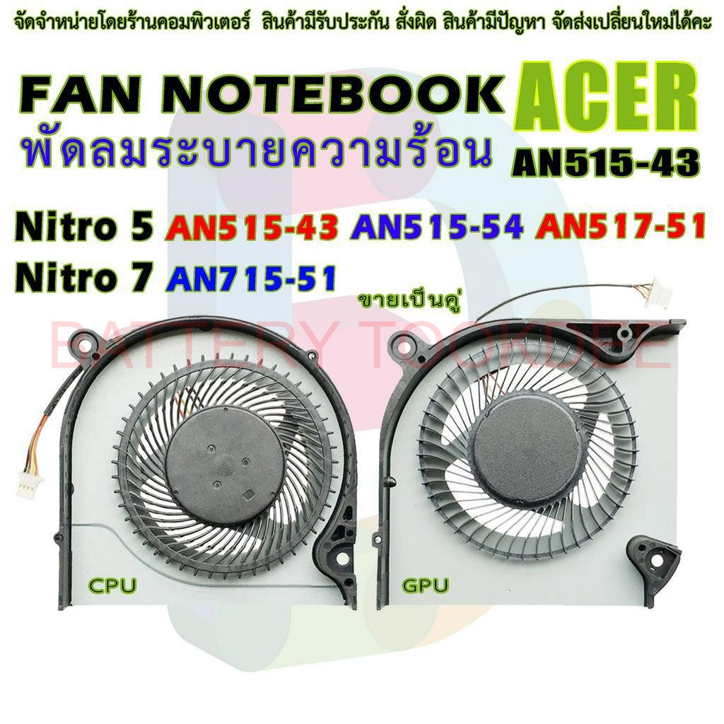 CPU FAN พัดลมโน๊ตบุ๊ค พัดลมระบายความร้อนสำหรับ  Acer Nitro 5 AN515-43 AN515-54 AN517-51 Nitro 7 AN715-51