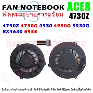 CPU FAN พัดลมซีพียูโน๊ตบุ๊ค ACER Aspire  4930 4925 4925G 4930G 4730 5530 4730Z