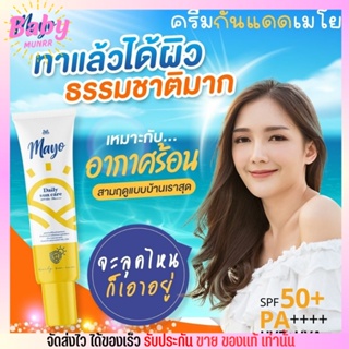 ☀️ ส่งฟรี ส่งเร็วมาก Mayo ครีมกันแดด เมโย ไม่อุดตัน ไม่เป็นสิว สบายผิว ป้องกัน ฝ้า กระ ☀️