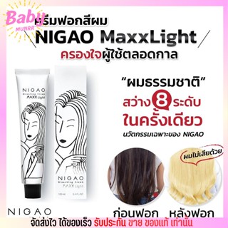 นิกาโอะ ครีมฟอกสีผม Nigao Bleaching Cream Maxx Light อ่อนโยน ต่อเส้นผม สว่างระดับ8 [กล่องขาว]