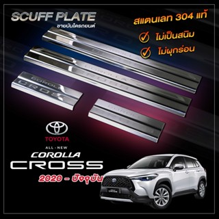 ชายบันไดรถยนต์ TOYOTA CROSS 2020-ปัจจุบัน โคโรลล่า ครอส